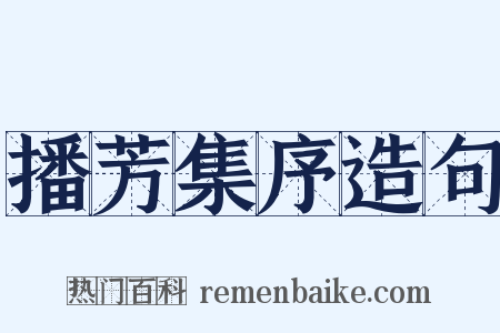 播芳集序造句是什么意思的图片